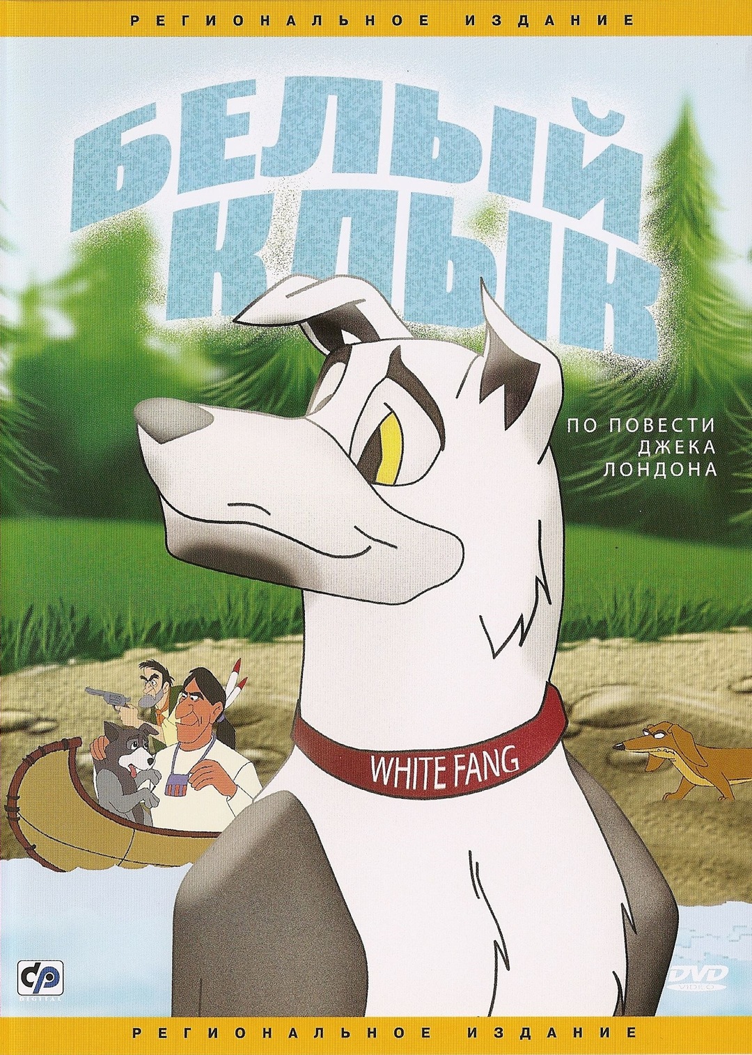 

Белый Клык (региональное издание) (DVD)