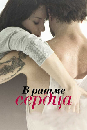 

В ритме сердца (региональное издание) (DVD)