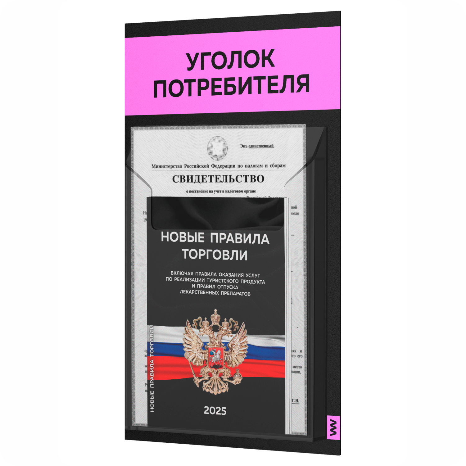 

Уголок потребителя + комплект книг Айдентика Технолоджи STUP-Black-1-045, черный, 1 карман, уголок потребителя