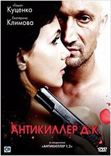 

Антикиллер Д.К. Любовь без памяти (региональное издание)