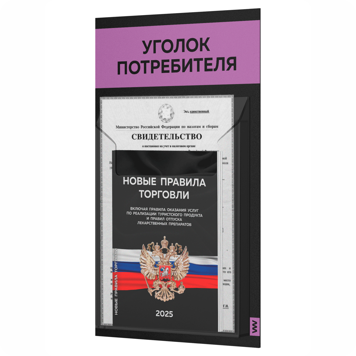 

Уголок потребителя + комплект книг Айдентика Технолоджи STUP-Black-1-043, черный, 1 карман, уголок потребителя