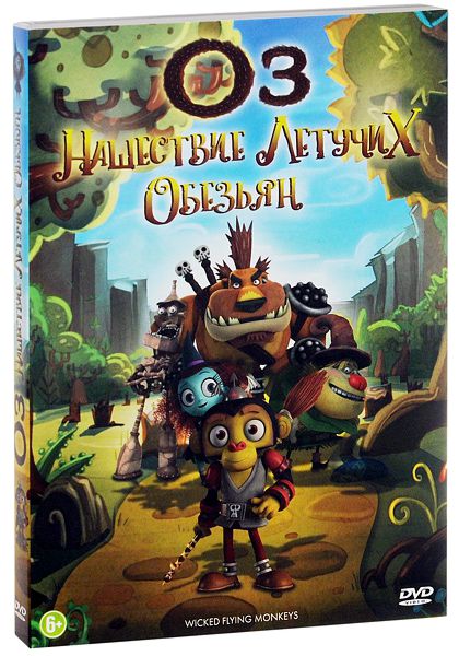 

Оз: Нашествие летучих обезьян (DVD)