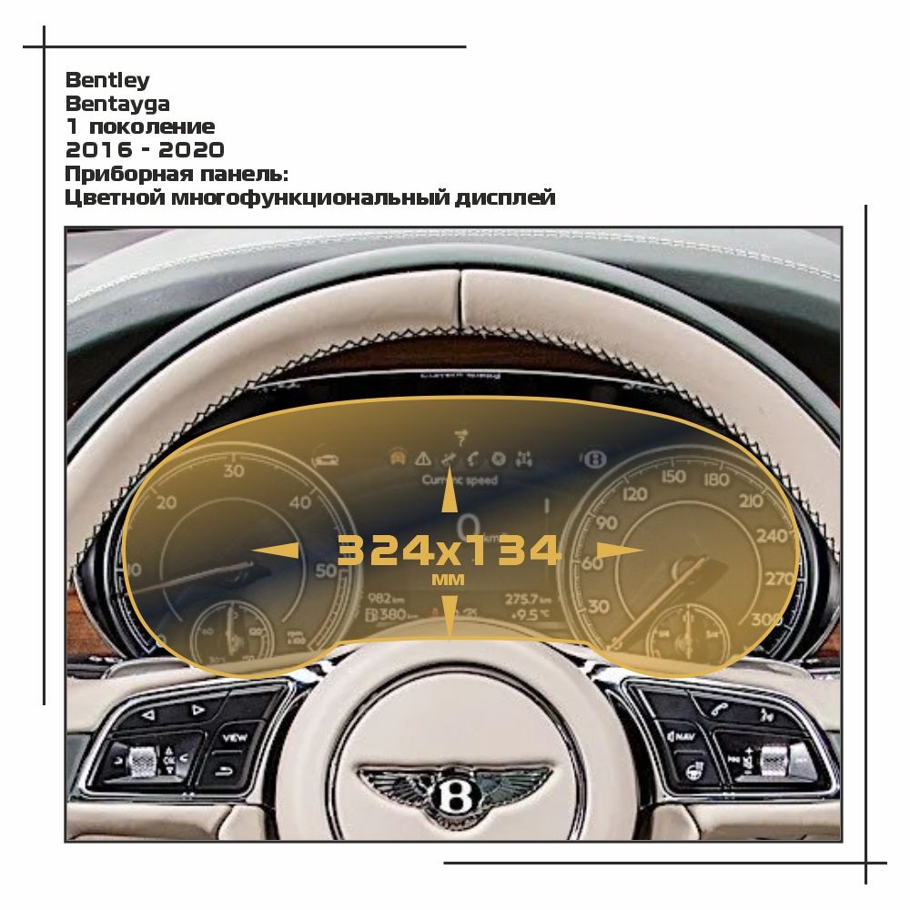 

Пленка ES для Bentayga - Приборная панель - глянцевая - GP-BE-BE-03, Прозрачный, Bentley