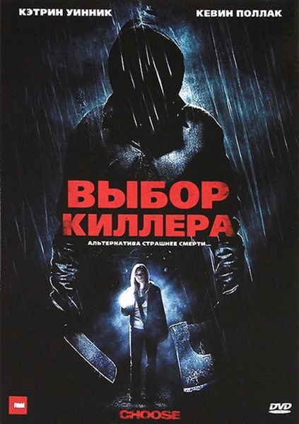 

Выбор киллера