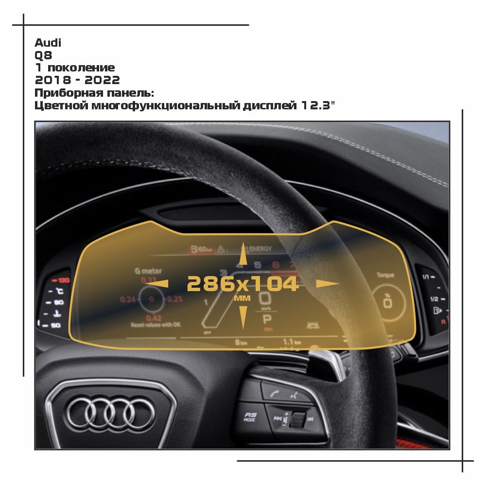 

Пленка ES для Q8 - Приборная панель - глянцевая - GP-AU-Q8-02, Прозрачный, Audi