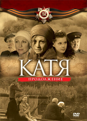 Катя: Продолжение. Серии 1-8 (DVD)