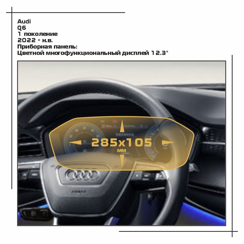 

Пленка ES для Q6 - Приборная панель - глянцевая - GP-AU-Q6-01, Прозрачный, Audi