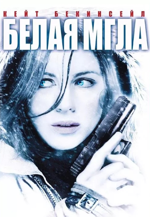 

Белая мгла (региональное издание) (DVD)