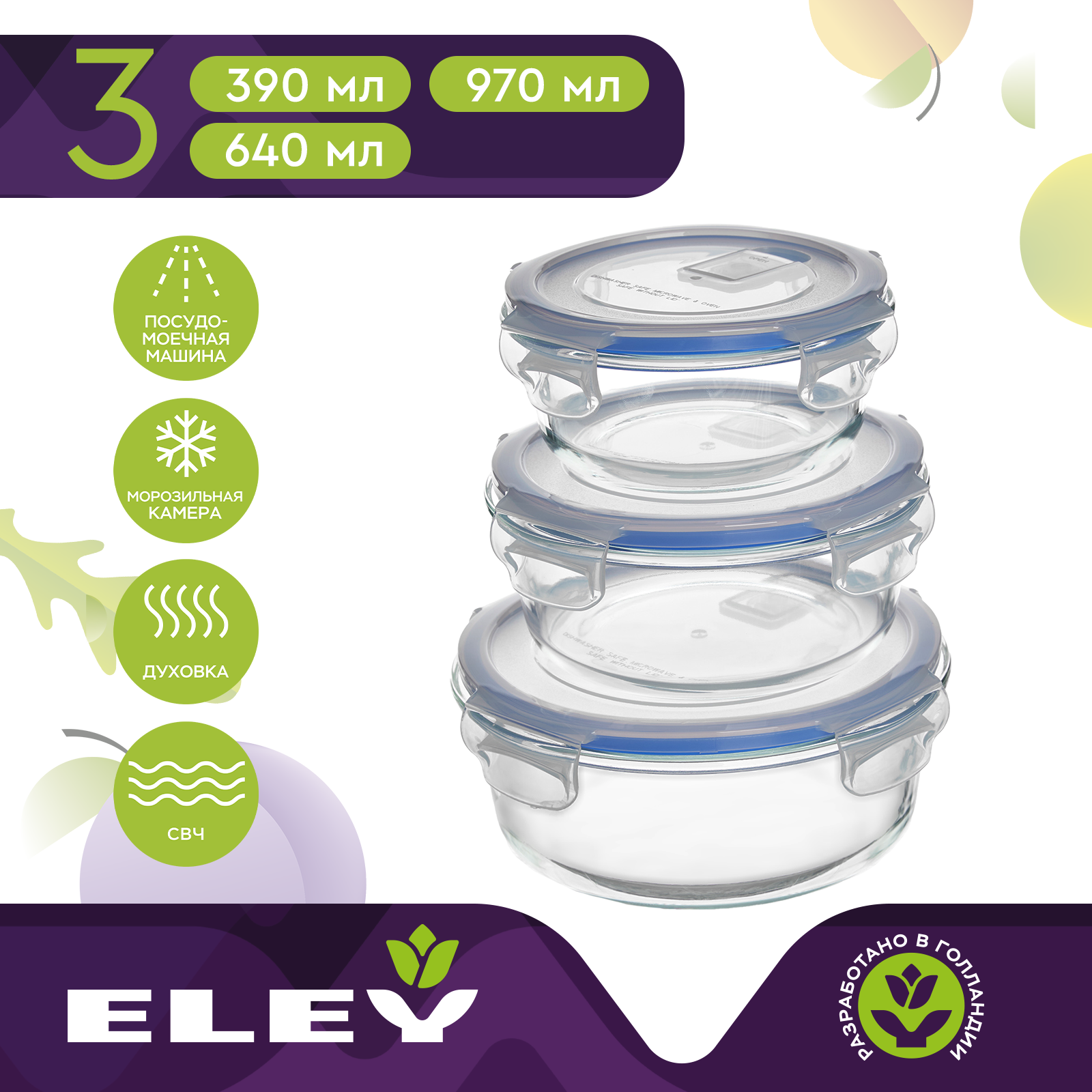 Набор из 3х стеклянных пищевых контейнеров Eley 390 мл, 640 мл и 970 мл, ELSTP002B