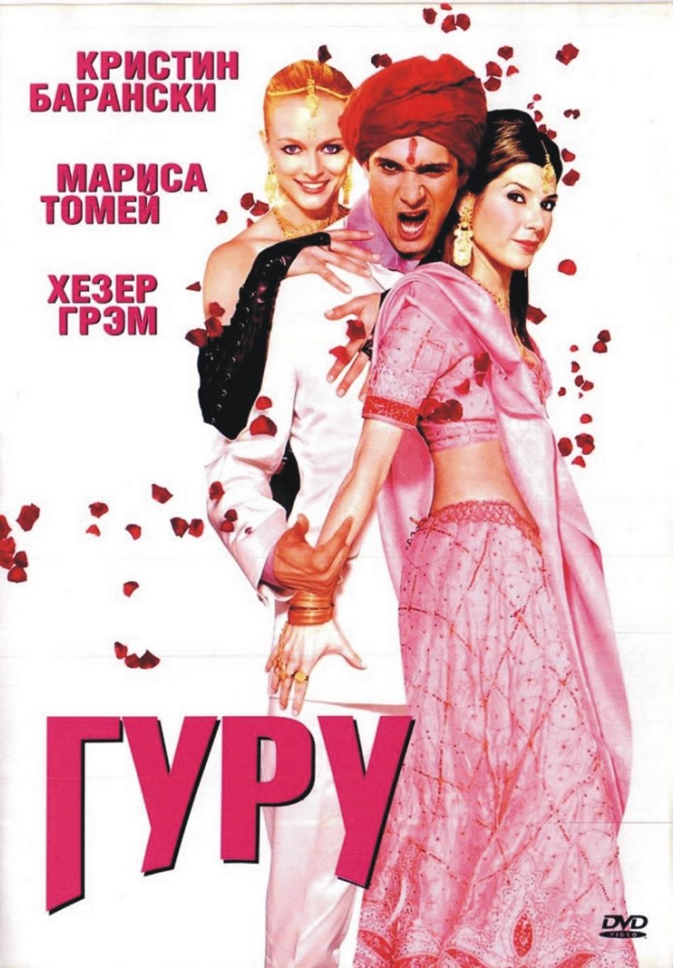 Гуру (2 DVD)