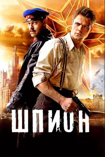 

Шпион (региональное издание) (DVD)