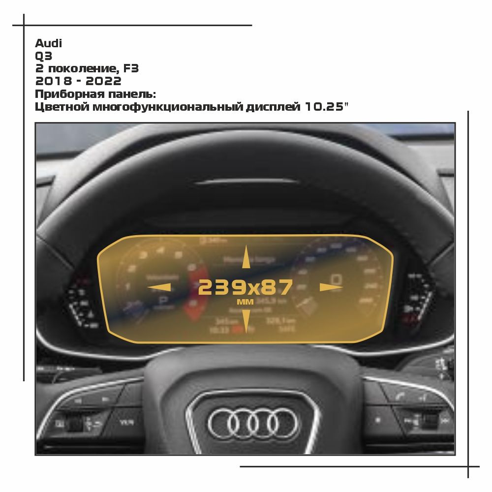 

Пленка ES для Q3 - Приборная панель - глянцевая - GP-AU-Q3-02, Прозрачный, Audi