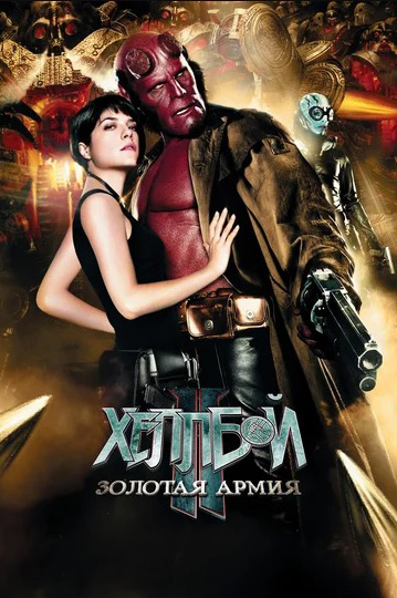 

Хеллбой II: Золотая армия (региональное издание) (DVD)