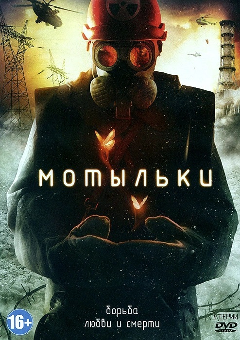 

Мотыльки. Серии 1–4 (DVD)