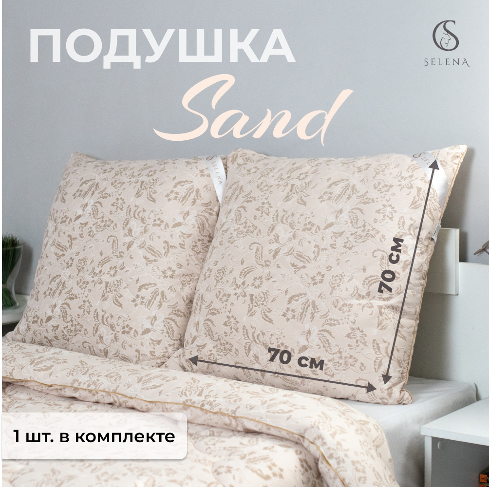 Подушка SELENA Elegance Line SAND 70x70 см Лебяжий пух