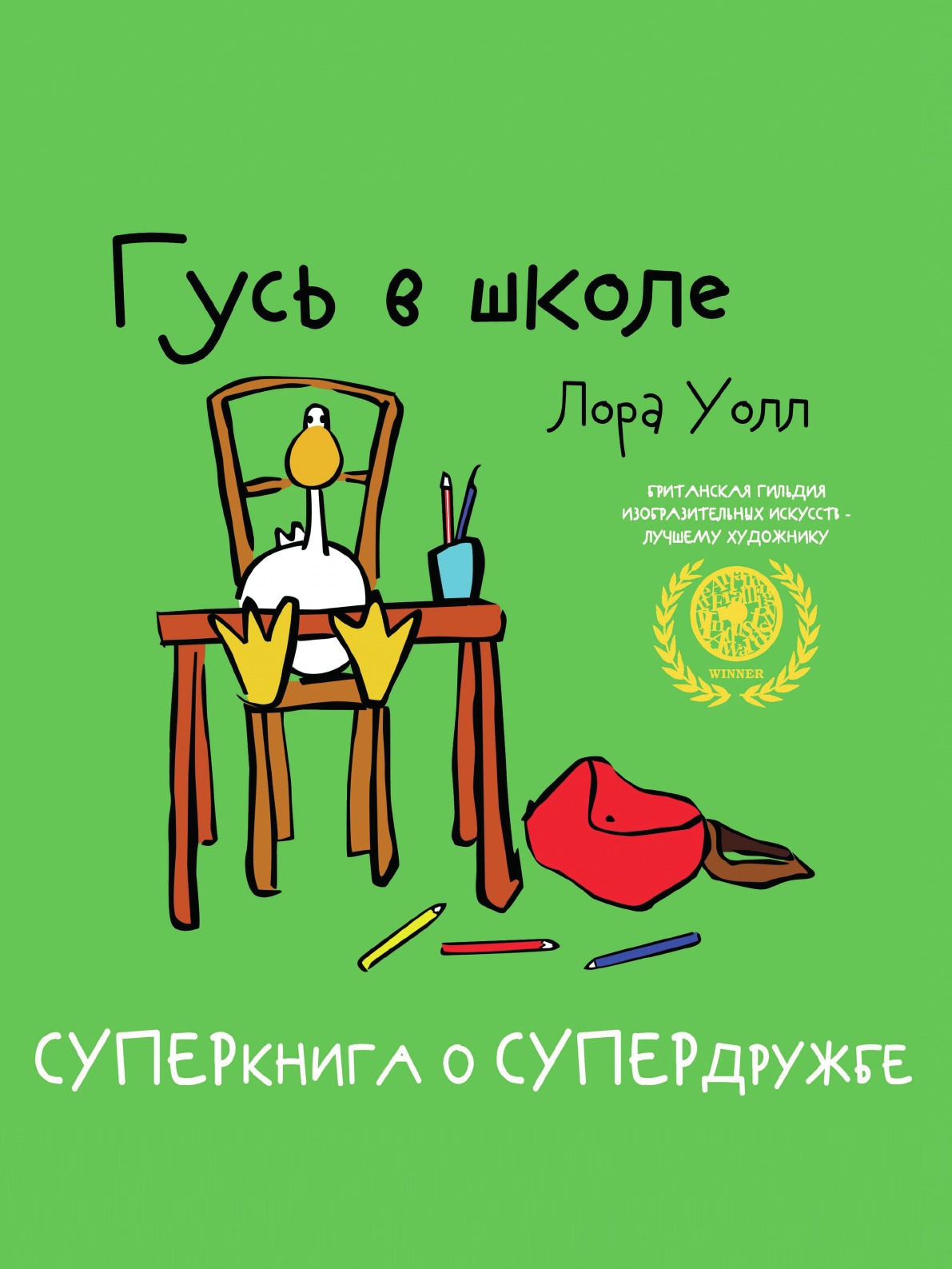 

Книга Гусь в школе