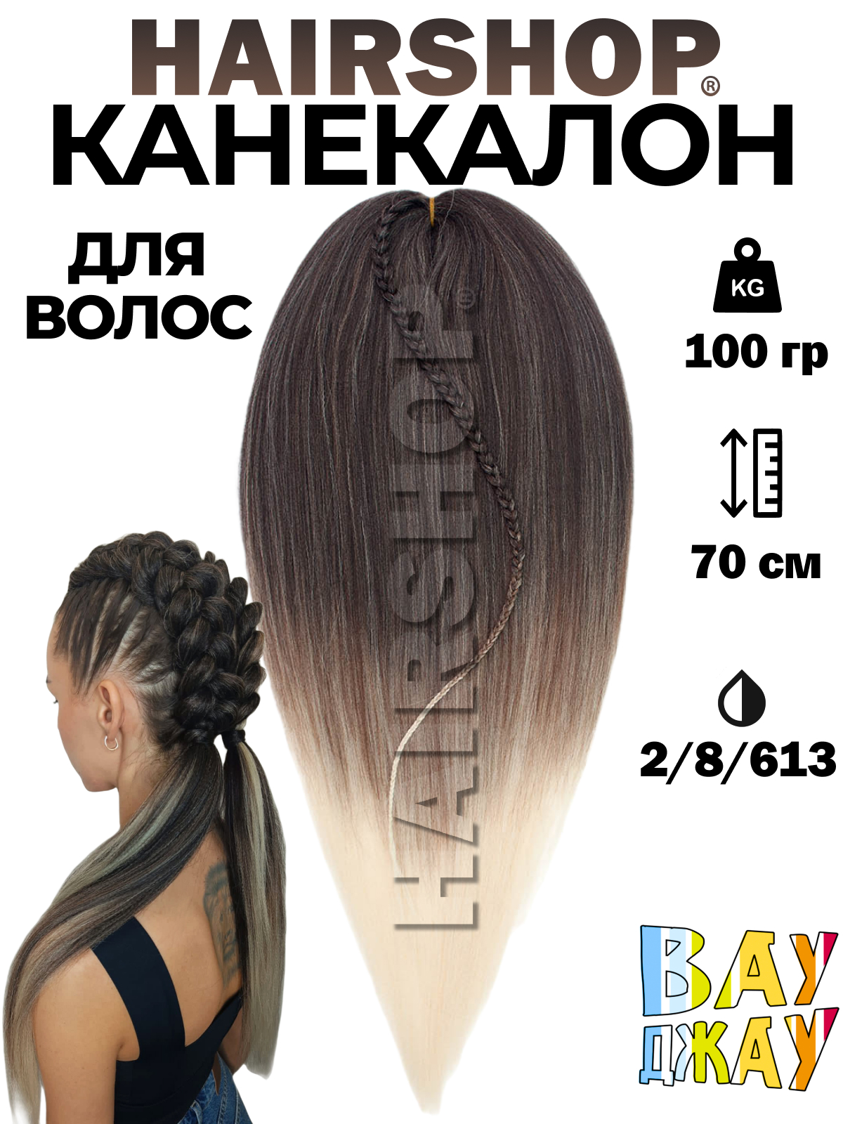 Канекалон Hairshop Вау Джау Темно коричневый Шоколад Блонд 1,3м 100 г манекен для причесок курс по обучению плетению кос 10 уроков линком мп 1