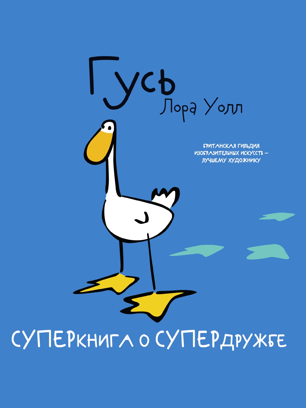 

Книга Гусь