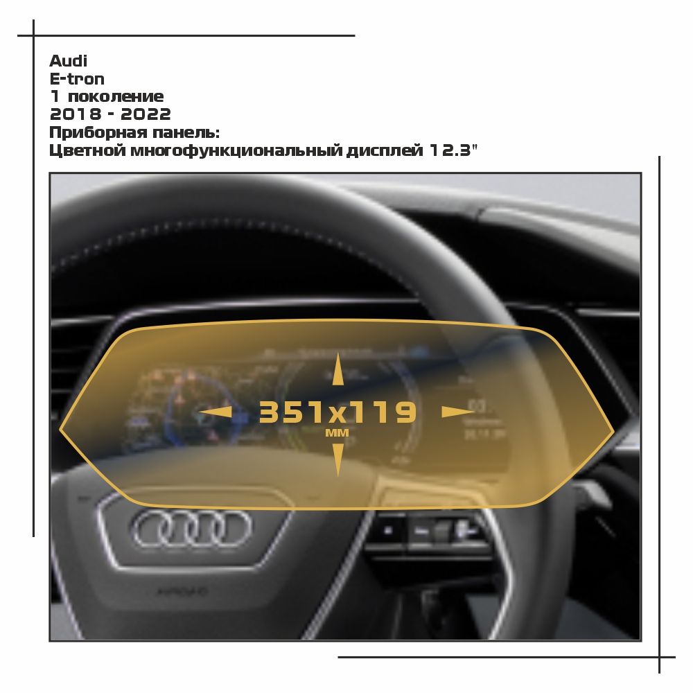 

Пленка ES для E-tron - Приборная панель - глянцевая - GP-AU-ET-02, Прозрачный, Audi