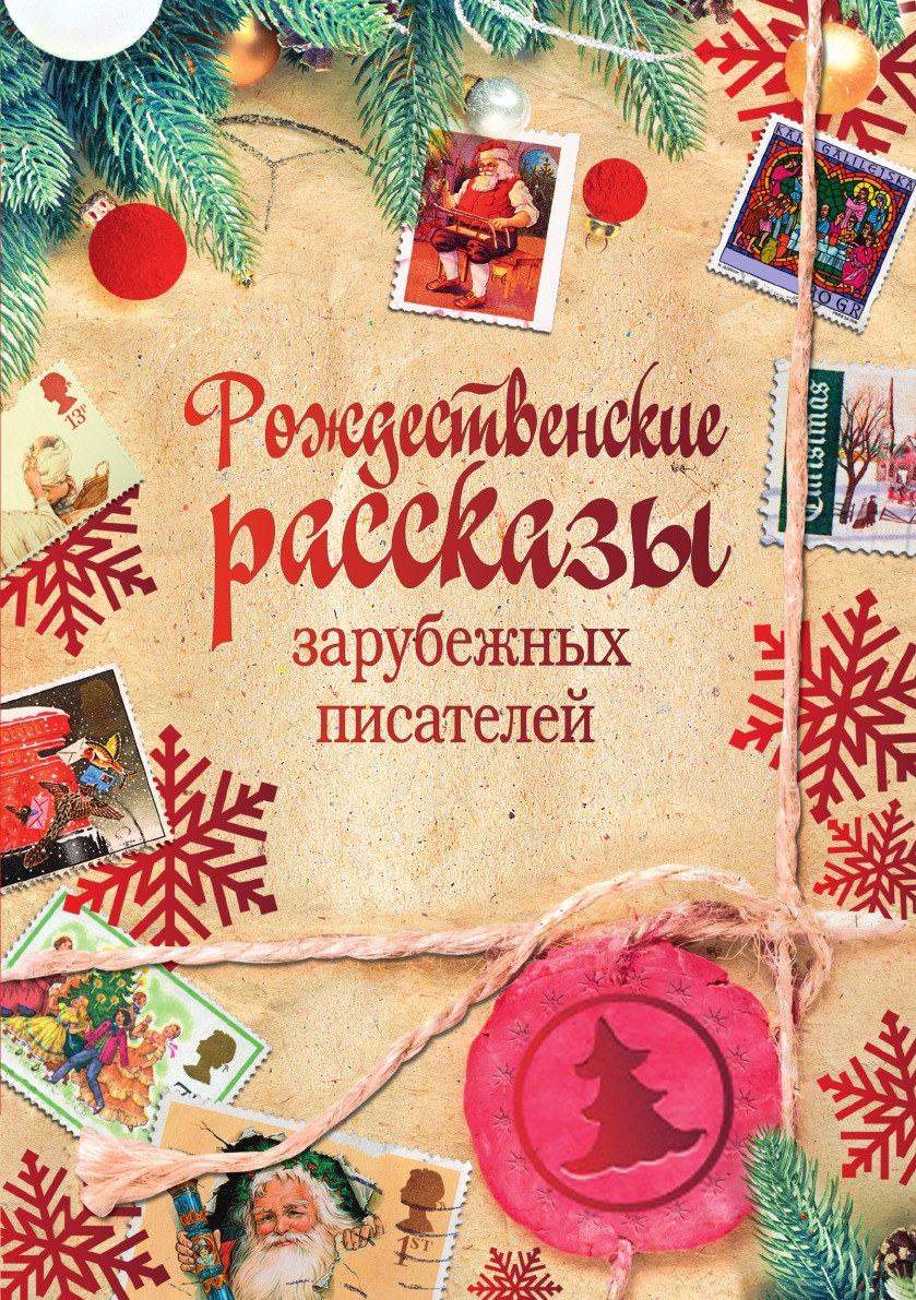 Рождественские рассказы зарубежных писателей. Книга Рождества. Рождественские рассказы зарубежных писателей книга. Рождественский рассказ книга.