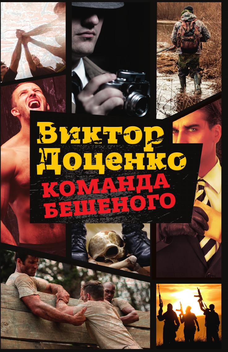 

Книга Команда Бешеного