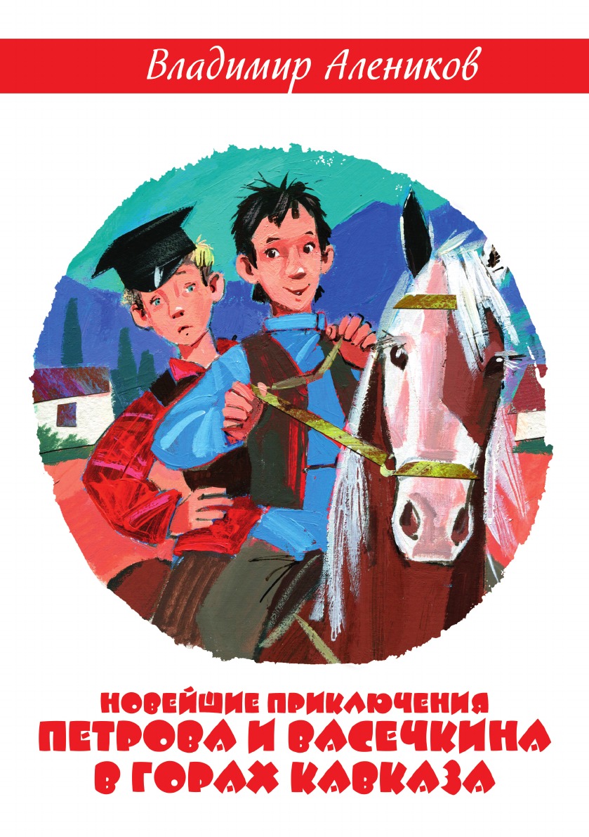 

Новейшие приключения Петрова и Васечкина в горах Кавказа