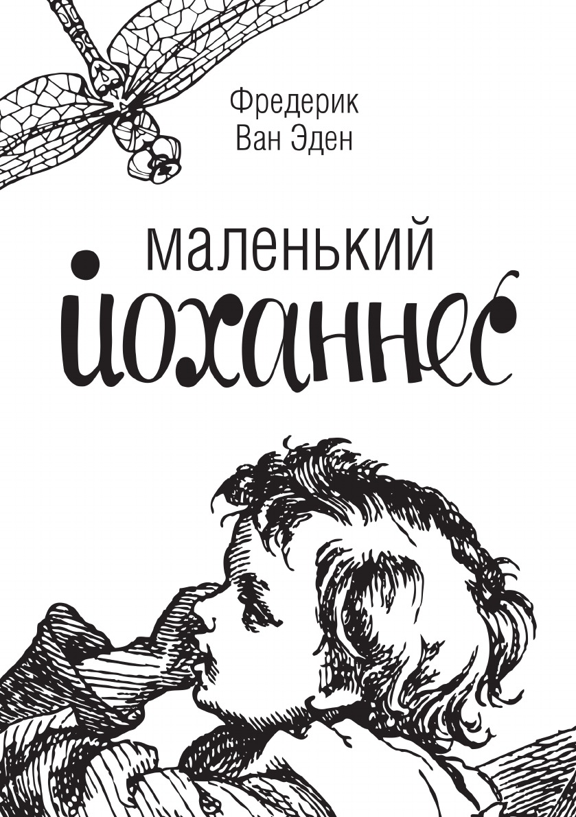 

Маленький Йоханнес