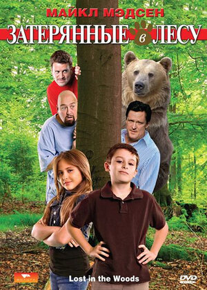 

Затерянные в лесу (DVD)