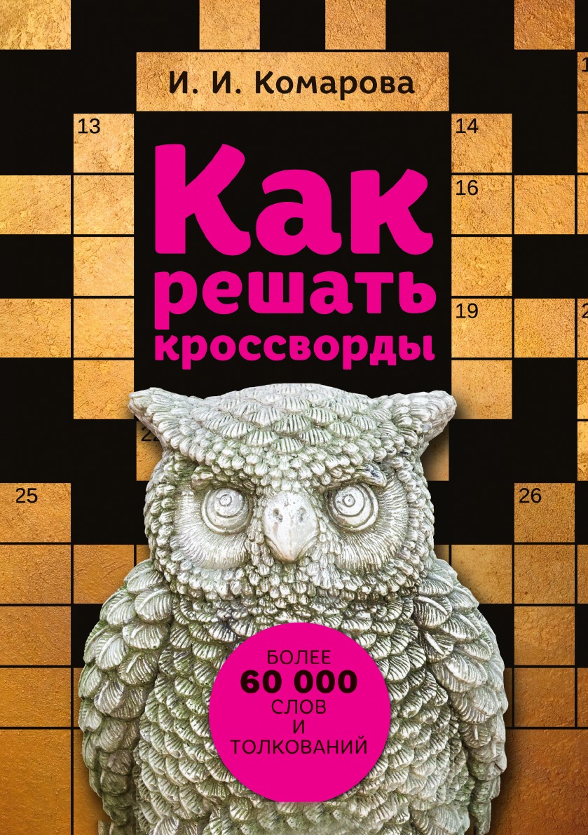 

Как решать кроссворды. Более 60 000 слов и толкований