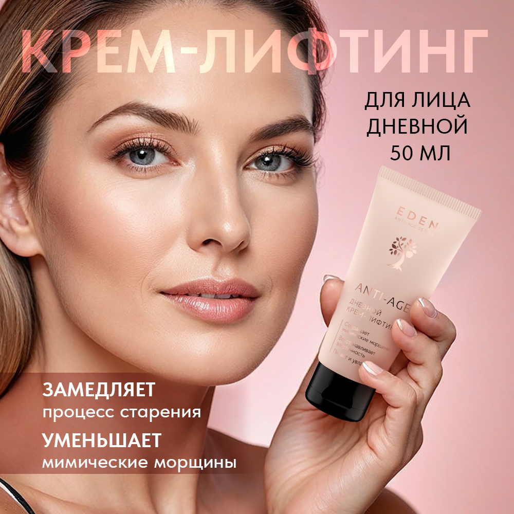 Крем для лица Eden Anti-Age дневной 50мл