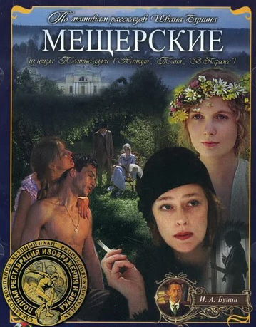 фото Мещерские (региональное издание) (dvd) время