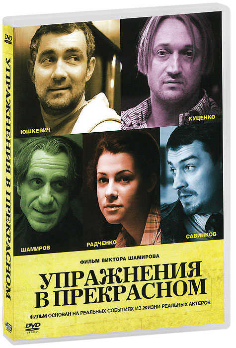 

Упражнения в прекрасном (DVD)