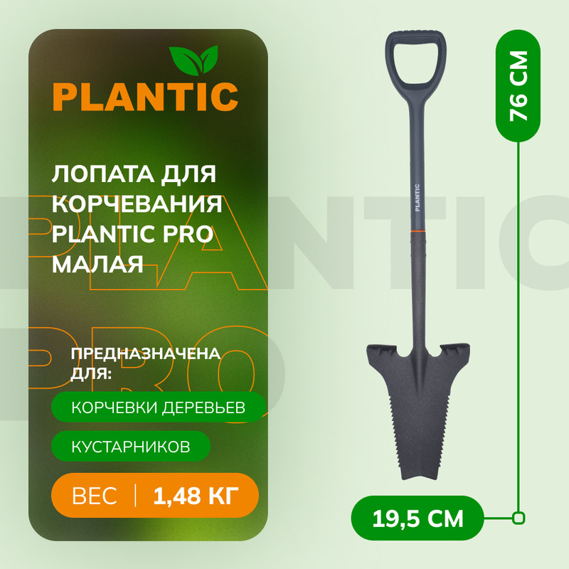 Лопата Plantic PRO для корчевания, малая