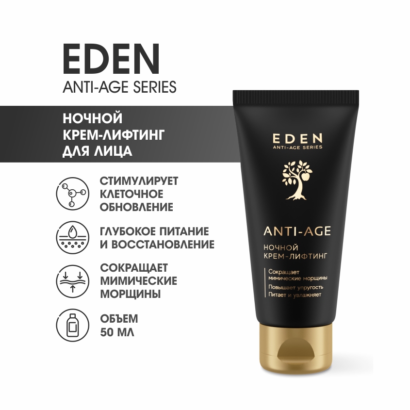 Крем для лица Eden Anti-Age ночной 50мл dnc масло для волос лица и тела кокосовое