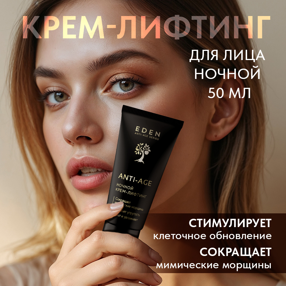 Крем для лица Eden Anti-Age ночной 50мл