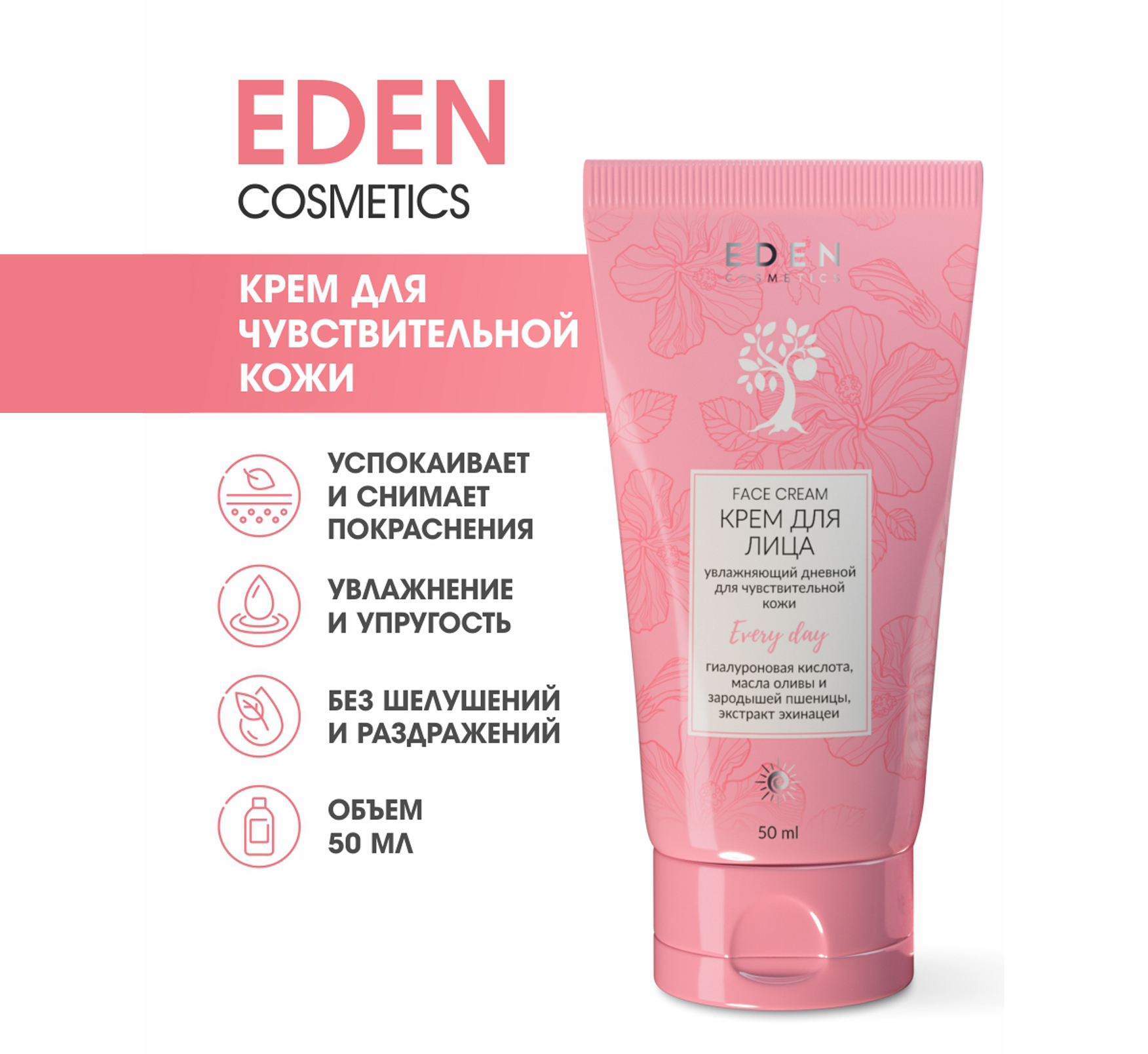 Крем для лица Eden Moistening & care series дневной для чувствительной кожи 50мл