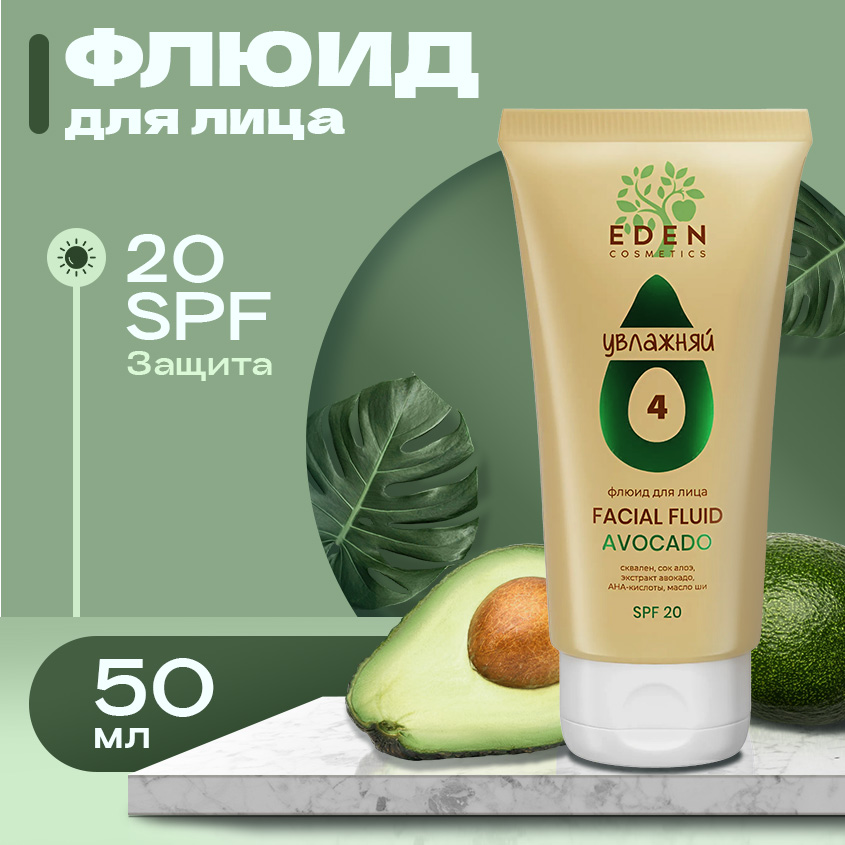 Флюид для лица Eden Avocado SPF20 c экстрактом авокадо 50мл