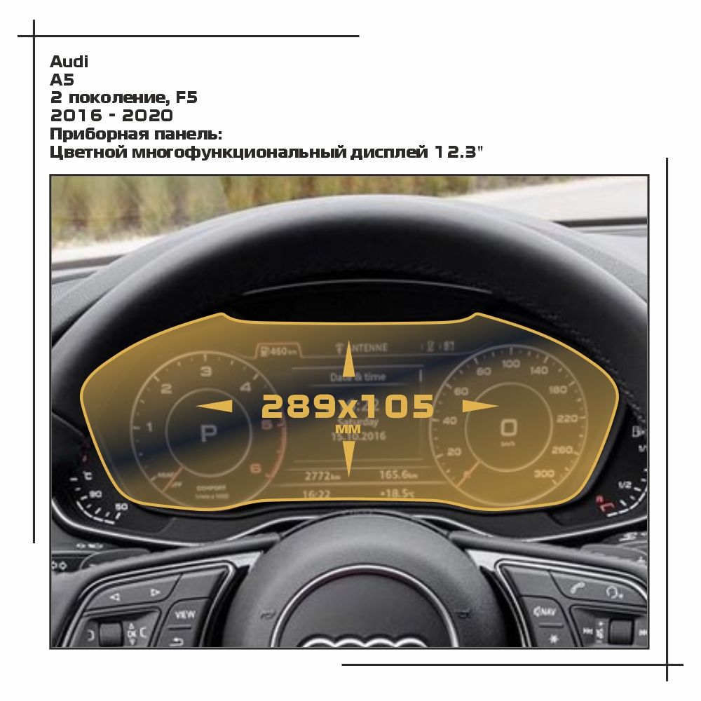 

Пленка ES для A5 - Приборная панель - глянцевая - GP-AU-A5-07, Прозрачный, Audi