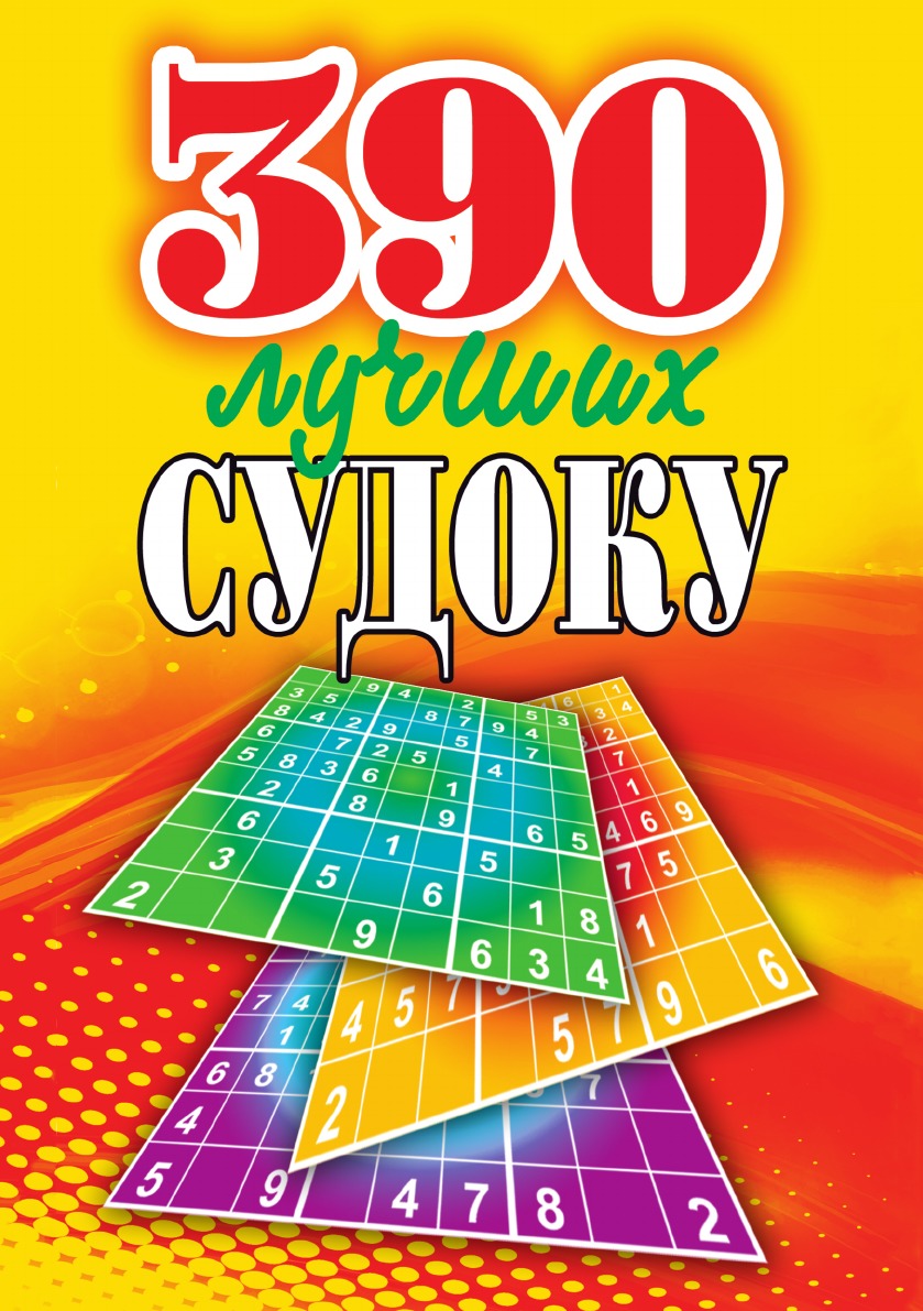 

390 лучших судоку