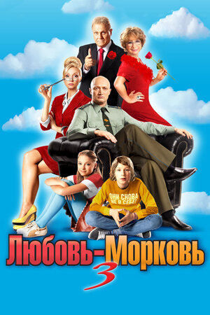 

Любовь-Морковь 3 (DVD)