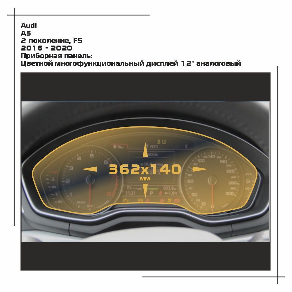 

Пленка ES для A5 - Приборная панель - глянцевая - GP-AU-A5-05, Прозрачный, Audi