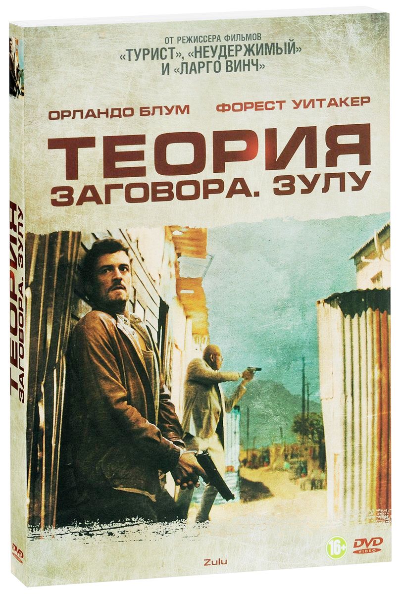 

Теория заговора. Зулу