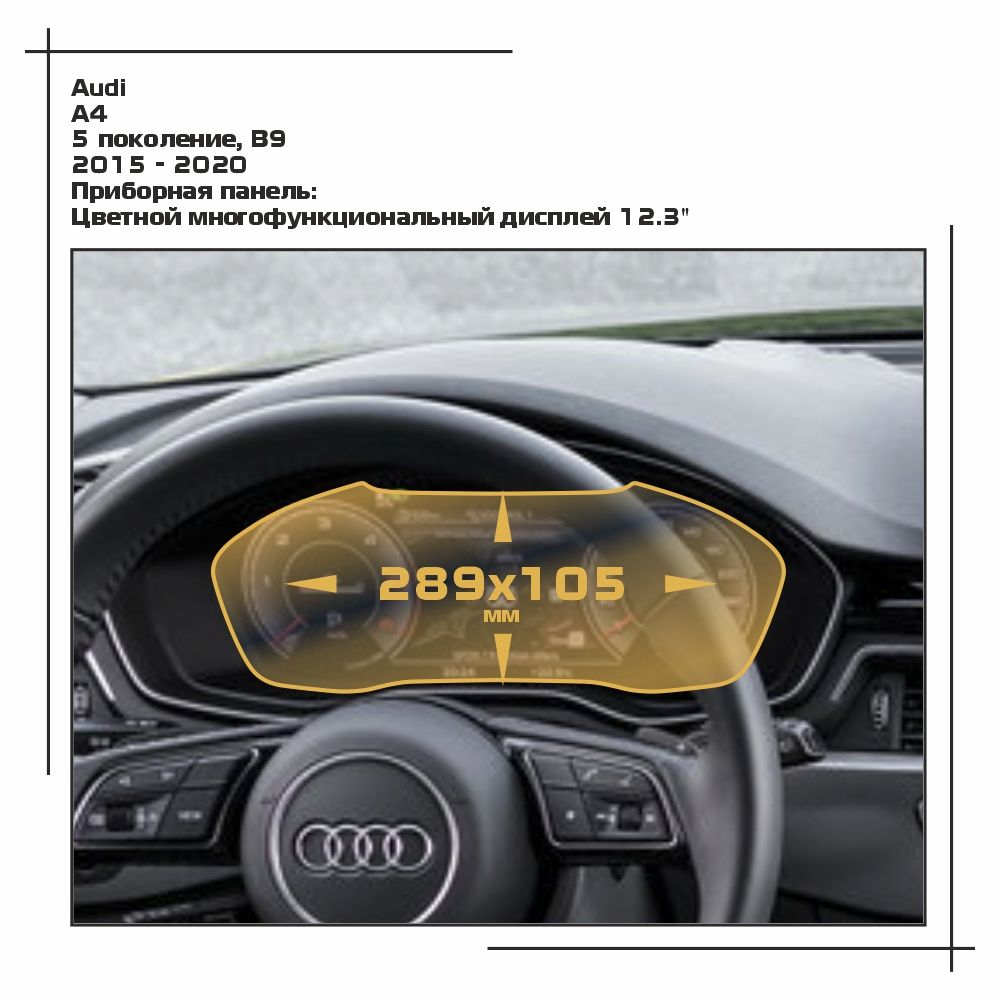 

Пленка ES для A4 - Приборная панель - глянцевая - GP-AU-A4-08, Прозрачный, Audi