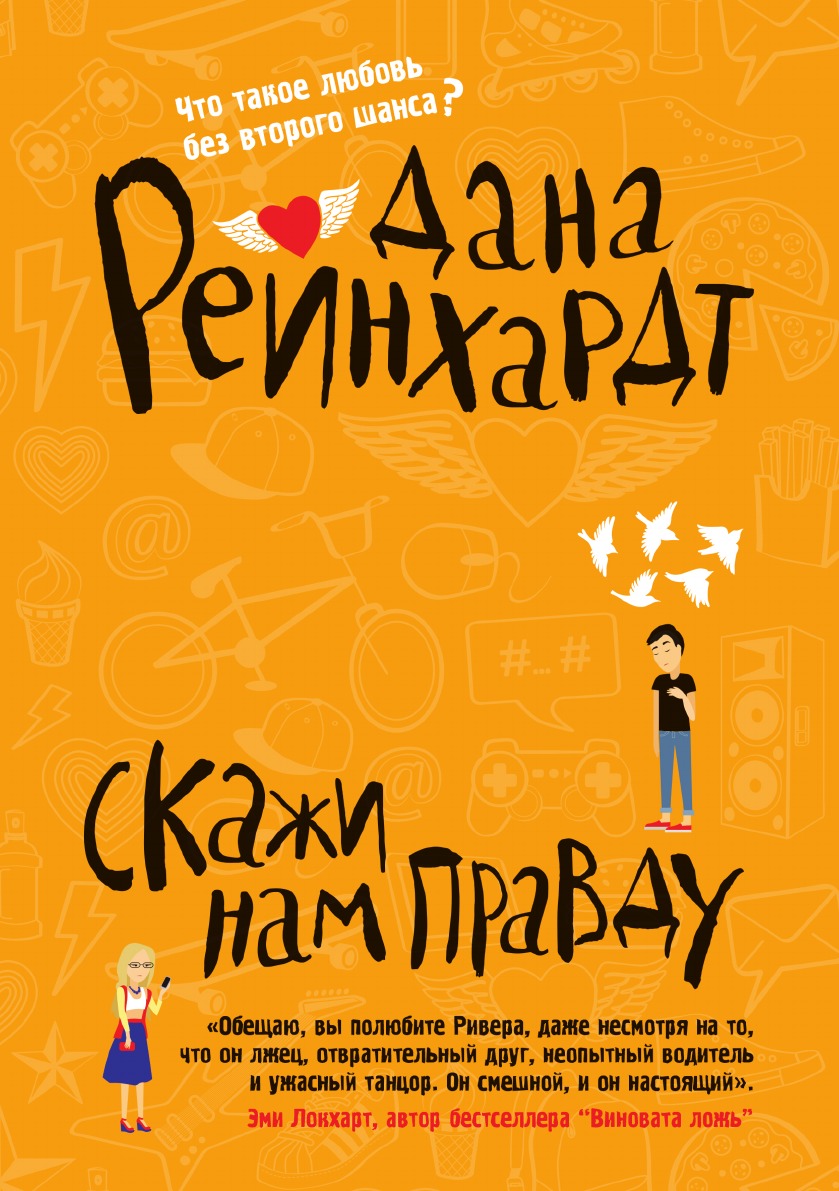 

Скажи нам правду