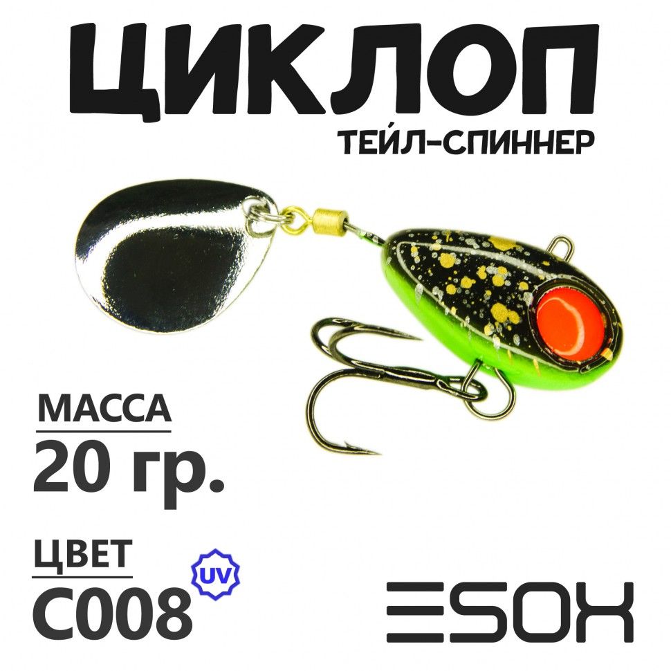 Тейл-спиннер Esox Циклоп 20 гр цвет C008