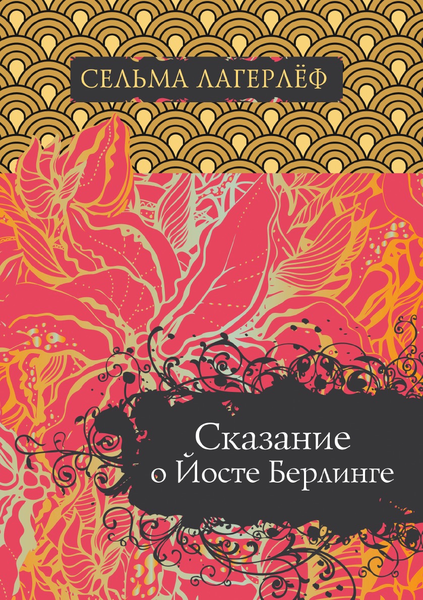 

Сказание о Йосте Берлинге