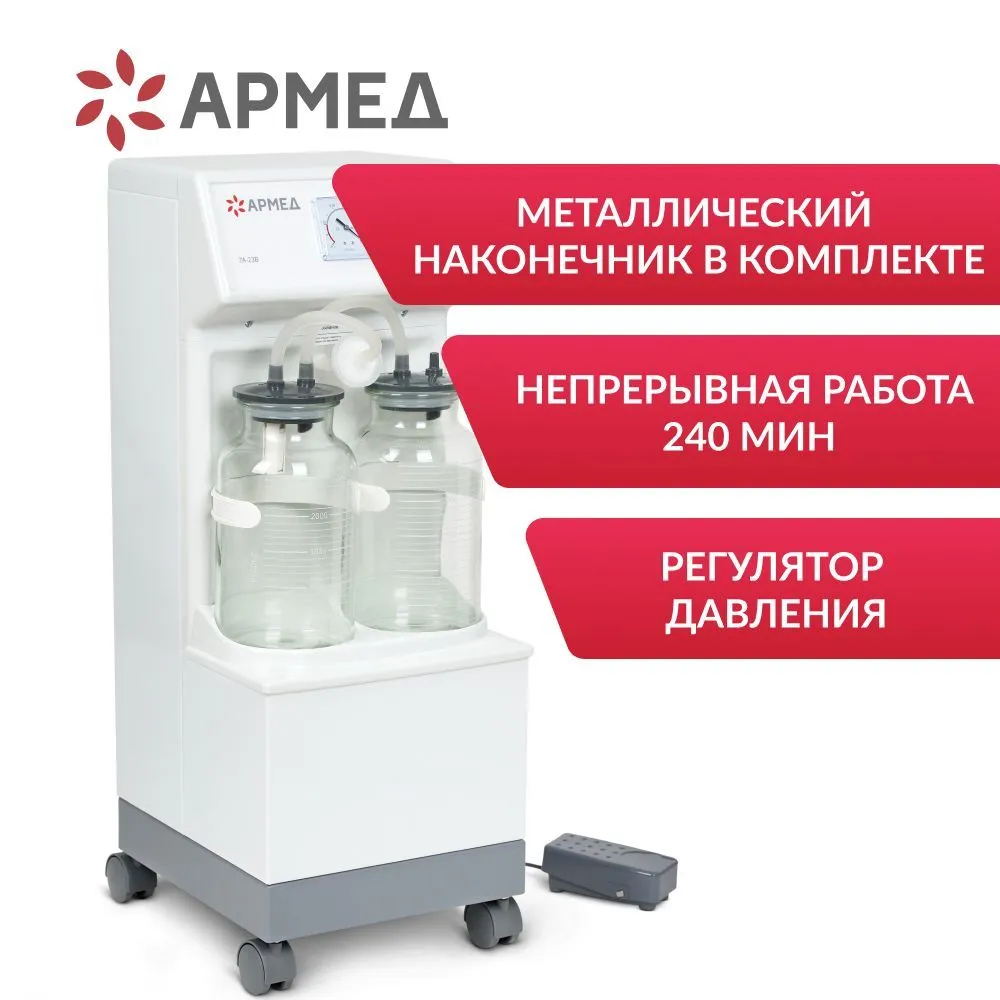

Отсасыватель хирургический Армед 7A-23B, Белый, 7A-23B