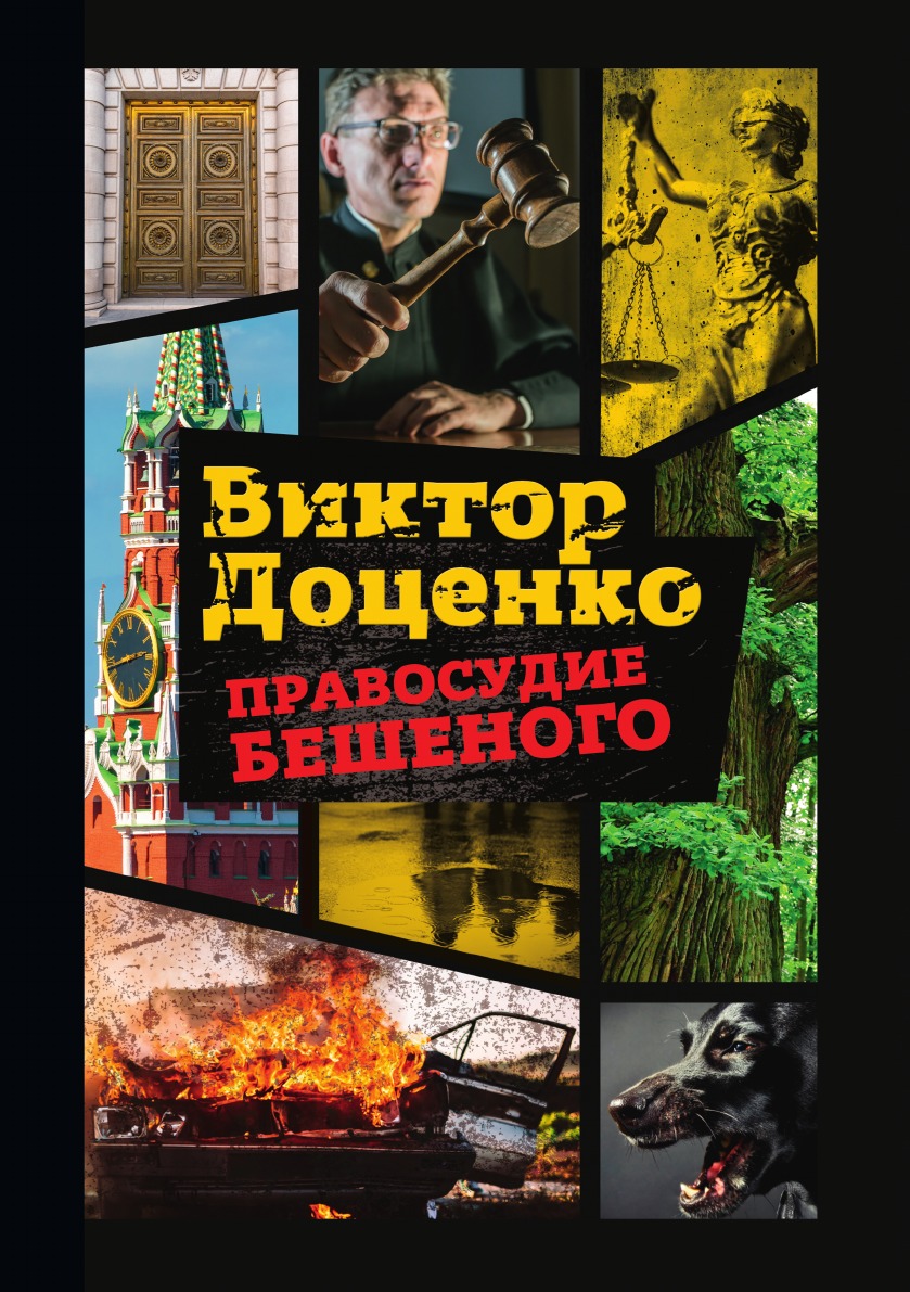 

Правосудие Бешеного