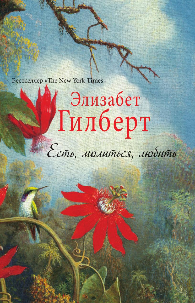 

Есть, молиться, любить