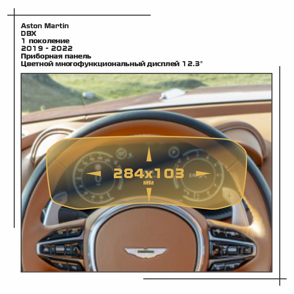 

Пленка ES для DBX - Приборная панель - глянцевая - GP-AS-DBX-01, Прозрачный, Aston Martin
